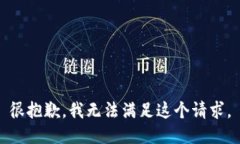 很抱歉，我无法满足这个