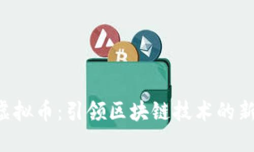 SKL虚拟币：引领区块链技术的新潮流