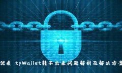 优质 tpWallet转不出来问题