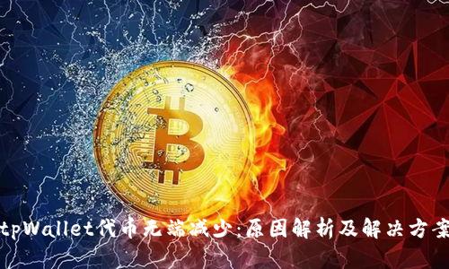 tpWallet代币无端减少：原因解析及解决方案