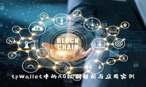 tpWallet中的AO级别解析与应用实例