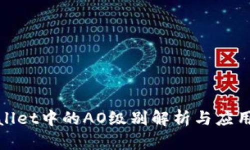 tpWallet中的AO级别解析与应用实例
