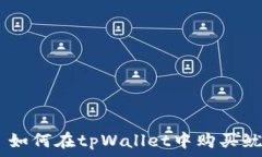        如何在tpWallet中购买