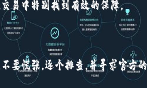 如何将猪猪币从TP钱包提到抹茶交易所

关键词：猪猪币, TP钱包, 抹茶交易所/guanjianci


在当今的加密货币市场，用户需要在不同的钱包和交易平台之间灵活转移资产。在这种背景下，了解如何将猪猪币等数字货币从TP钱包提到抹茶交易所变得至关重要。本文将详细介绍这一过程，包括步骤、注意事项以及可能遇到的问题。


一、什么是猪猪币？

猪猪币（Piggy Coin）是一种新兴的数字货币，旨在为用户提供快速、低成本的交易体验。它通常在去中心化平台上交易，具有较高的波动性和投资潜力。猪猪币的特点是社区驱动，很多用户通过持有和交易猪猪币来参与到相关项目中。由于其较低的市场认知度，了解如何将其转移到主流交易所如抹茶，显得特别重要。


TP钱包是一个广泛使用的加密货币钱包，支持多种类型的数字资产存储和管理。用户可以通过TP钱包进行购买、转账和管理他们的数字货币。而抹茶交易所则是一个帮助用户交易各种加密资产的平台，提供丰富的交易对和流动性。在今天的主题中，我们将重点介绍如何将猪猪币安全地从TP钱包转移到抹茶交易所，以便用户能够利用更大的市场机会。


二、将猪猪币从TP钱包提到抹茶的步骤

首先，用户需要确保他们的TP钱包中有足够的猪猪币，以便进行转移。同时，他们还应该在抹茶交易所创建一个帐户并完成必要的实名认证。这是一个具体的步骤清单，可以帮助用户顺利完成这一过程：
ol
listrong创建抹茶账户：/strong如果还没有抹茶账户，请访问抹茶官网，进行注册并完成实名认证。确保你保存好登录信息和安全验证信息。/li
listrong获取抹茶充值地址：/strong登录抹茶账户，找到“资产”部分，选择“充值”。在币种中找到猪猪币（如果平台支持），点击“获取充值地址”，将其复制到剪贴板。/li
listrong打开TP钱包： /strong确保你的TP钱包已经成功安装并更新到最新版本。/li
listrong选择猪猪币进行转出：/strong在TP钱包的资产页面，找到猪猪币，点击“转出”或“发送”。/li
listrong输入充值地址：/strong粘贴刚才复制的抹茶充值地址。确保地址无误，以免造成资产损失。/li
listrong输入转账金额：/strong确定要转移的猪猪币数量，并进行确认。/li
listrong完成转账：/strong最后，确认交易信息并发送。耐心等待交易确认。/li
/ol

以上步骤看似简单，但在实际操作中，用户需要特别注意转账过程中的地址准确性，以及转账金额的确认。此外，在进行任何操作前，最好先进行少量测试转账，以确保一切正常。


三、注意事项

在将猪猪币从TP钱包提到抹茶交易所的过程中，有几个关键的注意事项需要牢记：
ul
listrong地址准确性：/strong转账地址一旦错误，资产将无法找回，因此务必多次核对地址。/li
listrong转账手续费：/strong在进行转账时请留意相关的手续费，有些交易所或钱包会收取不同的费用。/li
listrong网络拥堵情况：/strong在网络拥堵的情况下，转账确认时间可能会延长，用户需要保持耐心。/li
listrong资金安全：/strong在进行大额转账时，考虑分批转账，这样可以降低风险。/li
listrong安全登录：/strong无论在TP钱包还是抹茶交易所，都应该使用强密码并开启双重验证，以保护账户安全。/li
/ul

通过遵循以上几点注意事项，用户可以大大降低在转移过程中的风险，并确保资产的安全。


四、可能遇到的问题及解决方案

在转移猪猪币的过程中，用户可能会遇到一些问题。以下是五个可能的问题及其解决方案：

1. 转账时出现错误的充值地址，该怎么办？

如果在转账过程中发现充值地址错误，首先要做的是确认交易是否已经被广播到区块链。如果交易尚未确认，而你及时发现了错误，你可以在TP钱包中尝试取消交易（如果该功能可用）。但是一旦交易被确认，资金将无法找回。因此，务必在转账前仔细核对地址，确保无误。

此外，建议在重大转账之前先进行小额测试转账，确认地址正确性后再进行大额转账。这能有效降低因地址错误而产生的资产损失风险。

2. 转账后资产未及时到账，怎么办？

在转账后，尤其是在网络拥堵的情况下，资产可能需要较长时间才能到账。在这种情况下，用户可以通过在TP钱包和抹茶查看交易记录来跟踪交易状态。一些区块链浏览器（如Etherscan）可以用来查看猪猪币的转账状态。

如果交易在很长时间后依然没有到账，用户可以联系抹茶客服，提供交易的hash值，请求进一步帮助。同时，保持耐心，因为在特殊情况下，网络慢可能导致延迟，并不是资金被丢失。

3. 我在TP钱包中找不到猪猪币，应该怎么办？

有时候，用户在TP钱包中可能无法找到猪猪币。这通常是因为该钱包未显示该资产。有几种办法可以尝试恢复猪猪币的显示：
ul
listrong检查钱包支持：/strong确保你的TP钱包版本已更新，不同的版本对不同资产的支持可能有所不同。/li
listrong手动添加资产：/strong如果猪猪币不在钱包资产列表中，你可以通过“添加资产”功能手动输入合约地址来将其添加到你的钱包中。/li
/ul

如果仍然找不到，建议查看官方文档或社区反馈。同时，确认你确实在正确的链网络上进行操作，因为有些币种在不同链上可能有不同的合约地址。

4. 我在抹茶上无法找到猪猪币的交易对，应该怎么处理？

有时抹茶交易所可能没有直接支持猪猪币的交易对。在这种情况下，用户可以通过一些替代方式进行交易：
ul
listrong寻找其他交易对：/strong查看抹茶是否有猪猪币与其他主流加密货币（如BTC或USDT）的交易对，用户可以先将猪猪币交换为其他币种后再进行交易。/li
listrong使用去中心化交易所:/strong 用户也可以考虑去中心化交易所（如Uniswap或PancakeSwap）进行交易，这些平台通常支持更多种类的资产。/li
/ul

始终保持对市场动态的关注，很多时候新币种会逐渐在主流交易所上架，建议时刻关注相关项目信息。

5. 在转账过程中数据丢失，该如何确保后续资产安全？

如果在转账过程中，因系统崩溃或其他原因导致数据丢失，首先要评估受影响的范围。用户应分段记录每次转账的交易哈希，并在成功转账时备份。在确保大部分资产得到安全后，尽量减少操作中的频繁数据相关操作以降低风险。

在未来，建议采用双重验证的安全措施和定期备份重要信息。在加密货币市场，安全始终是第一位的，通过提高自身的安全意识和持续关注安全提示，用户能在交易中特别找到有效的保障。

总结

将猪猪币从TP钱包提到抹茶交易所的过程虽然有些复杂，但通过严格遵循步骤和注意事项，用户可以有效地管理自己的资产。在实施过程中，若遇到任何问题，不要慌张，逐个排查，并寻求官方的支持和帮助。希望每位投资者在加密货币市场中都能获得丰厚的回报！