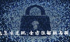 IM钱包怎么兑现：全方位解