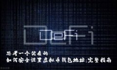 思考一个优质的  如何安全