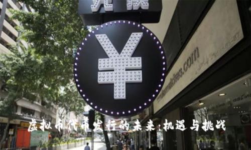 虚拟币代币发行的未来：机遇与挑战
