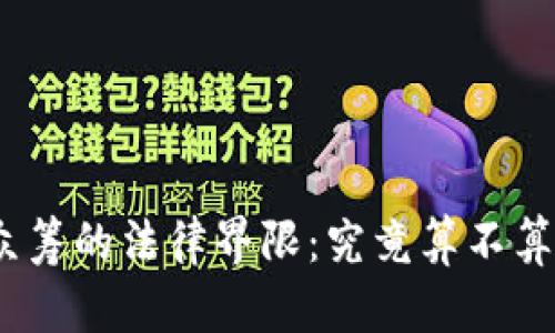 : 虚拟币众筹的法律界限：究竟算不算非法集资？