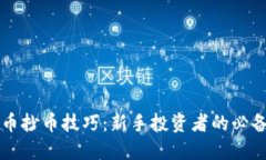 虚拟币抄币技巧：新手投