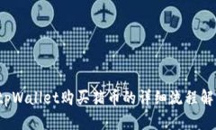 tpWallet购买猪币的详细流