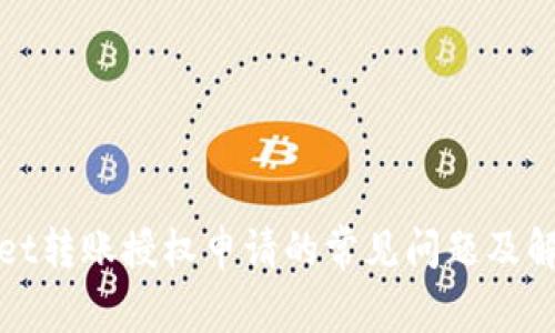 tpWallet转账授权申请的常见问题及解决方案