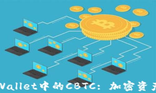
深入探讨tpWallet中的CBTC: 加密资产的未来趋势