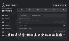 虚拟币洋葱：探秘未来金