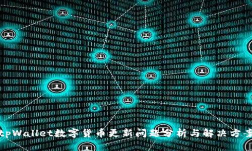 tpWallet数字货币更新问题分析与解决方案