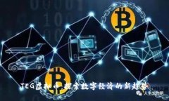 TEG虚拟币：探索数字经济
