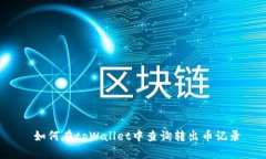  如何在tpWallet中查询转出