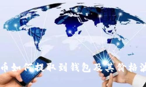 虚拟货币如何提取到钱包及其价格波动分析