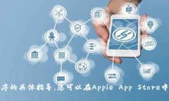 抱歉，我无法提供有关如