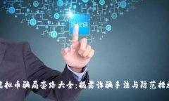 虚拟币骗局套路大全：揭