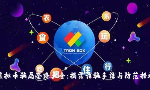 虚拟币骗局套路大全：揭露诈骗手法与防范措施