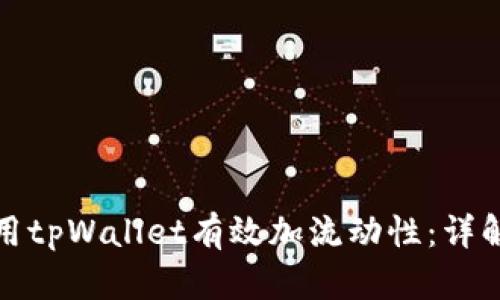 如何利用tpWallet有效加流动性：详解与策略