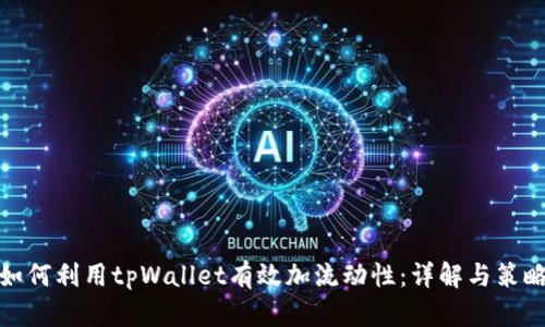 如何利用tpWallet有效加流动性：详解与策略