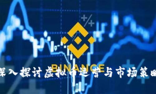 深入探讨虚拟币运营与市场策略