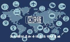 深入探讨虚拟币运营与市