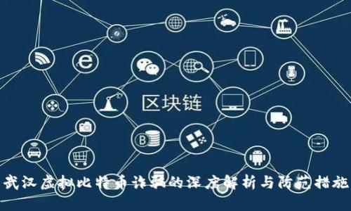 武汉虚拟比特币诈骗的深度解析与防范措施