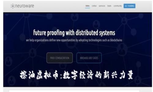 擦油虚拟币：数字经济的新兴力量