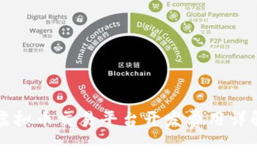 虚拟币交易平台开发费用详解