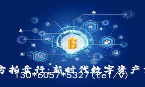 虚拟币官方拍卖行：新时代数字资产交易的平台