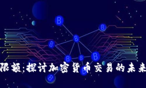 虚拟币限额：探讨加密货币交易的未来与风险