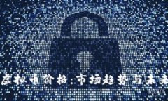 环保虚拟币价格：市场趋