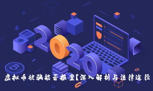 虚拟币被骗能否报案？深入解析与法律途径