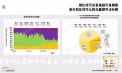 探索CRE虚拟币的未来：从
