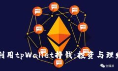 如何利用tpWallet挣钱：投资