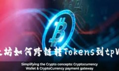 : 以太坊如何跨链转Token