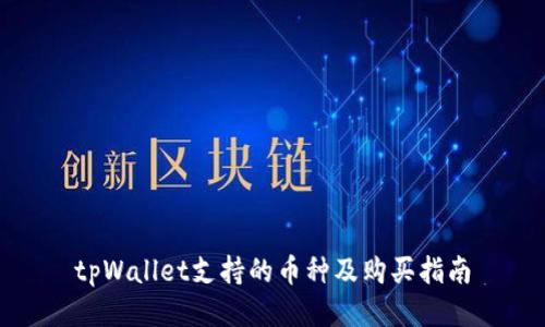 tpWallet支持的币种及购买指南