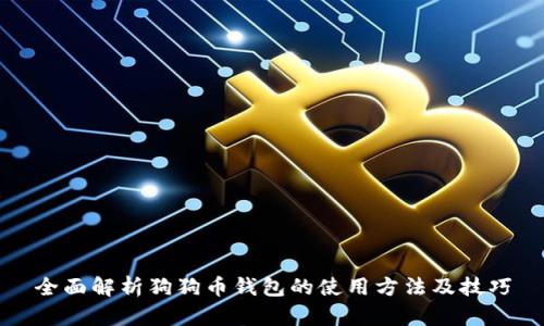 全面解析狗狗币钱包的使用方法及技巧