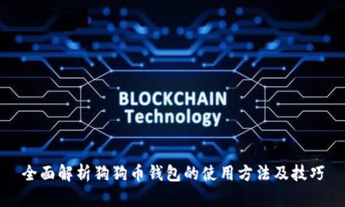 全面解析狗狗币钱包的使用方法及技巧