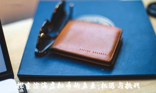   
探索滨海虚拟币的未来：机遇与挑战