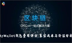 tpWallet钱包费用评估：真实