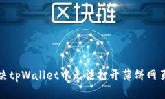 如何解决tpWallet中无法打开