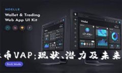 虚拟币VAP：现状、潜力及