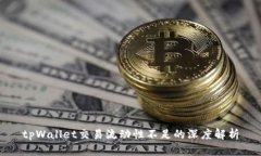 tpWallet交易流动性不足的深