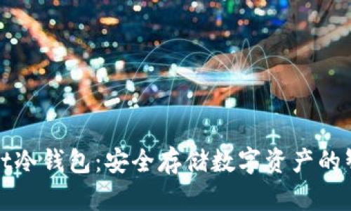 tpWallet冷钱包：安全存储数字资产的智能选择