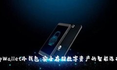 tpWallet冷钱包：安全存储数