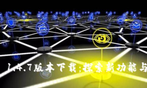 tpWallet 1.4.7版本下载：探索新功能与用户体验