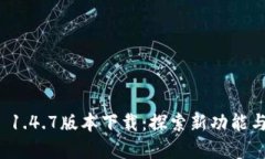 tpWallet 1.4.7版本下载：探索